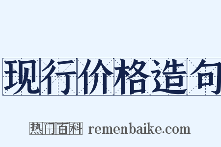 现行价格造句是什么意思的图片